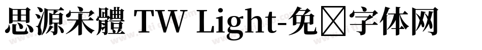 思源宋體 TW Light字体转换